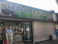 대자연무공해식품