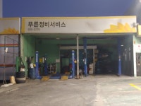 푸른정비서비스