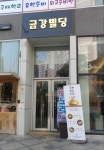 금강빌딩