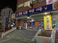 현대약국