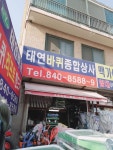 태연바퀴상사