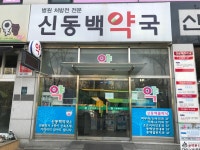 신동백약국