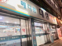 메디팜대성약국