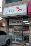 새우정약국