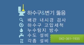 대전변기막힘하수구막힘뚫는설비