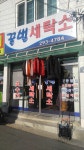 꿀벌세탁소