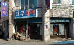 대우세탁