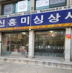 신흥미싱상사