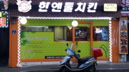 한앤둘치킨 파주금촌역점