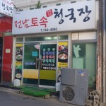 전남토속청국장