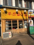 원조부산양곱창
