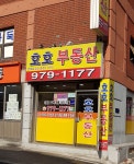 호호공인중개사사무소