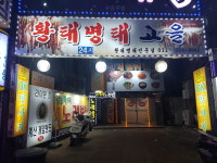 황태명태고을