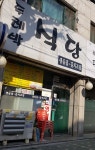 두레박식당