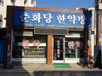 춘화당한약방