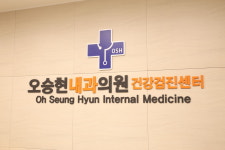 오승현내과의원