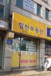 힘찬공인중개사사무소