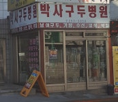 박사구두병원