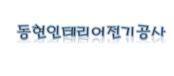 동현인테리어전기공사