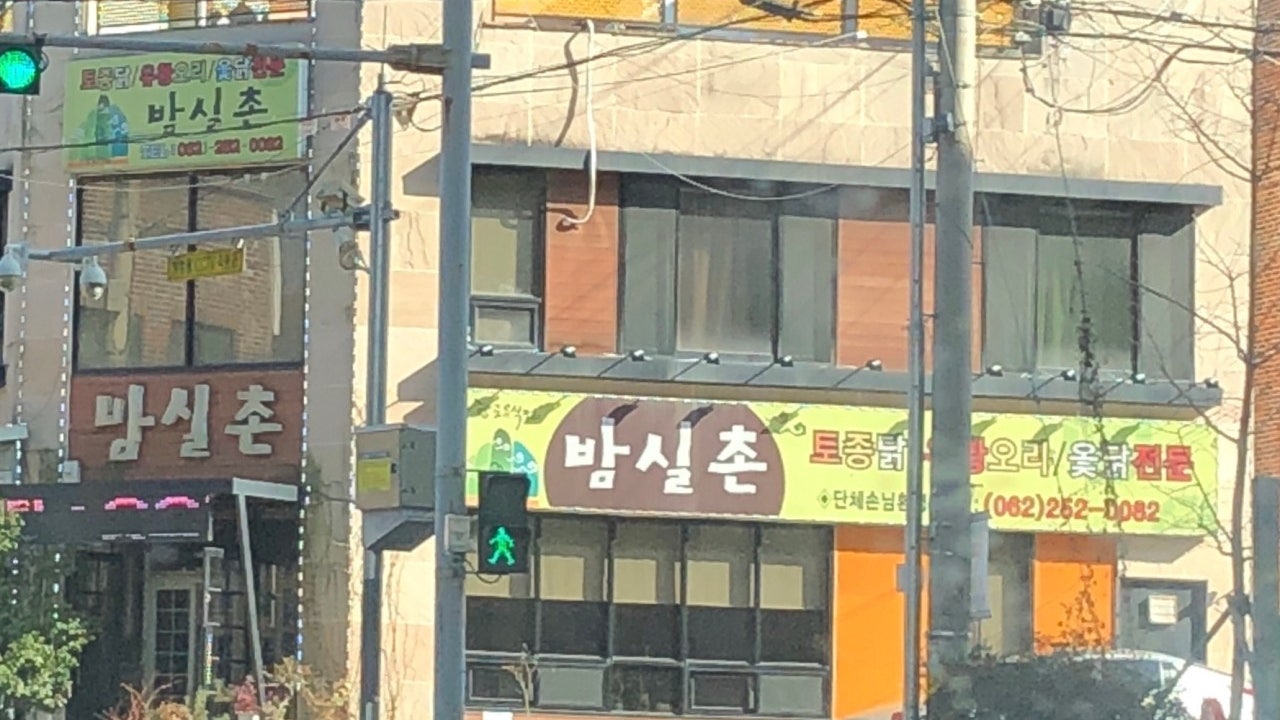 밤실촌