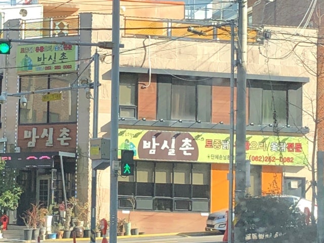 밤실촌