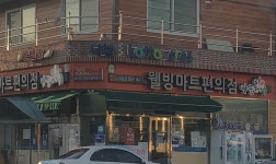 나들가게 웰빙마트편의점 곡성점