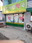 참사랑약국