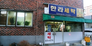 한라세탁