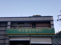 내고향정비센타