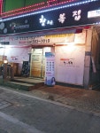 참조은복집