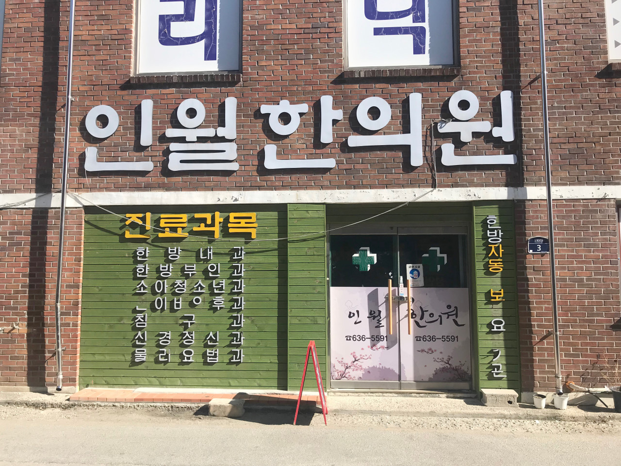인월한의원