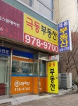 극동공인중개사사무소