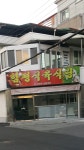 함평식육식당