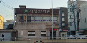 제생한의원