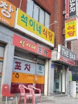석이네식당