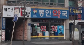 동안약국