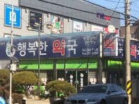행복한약국