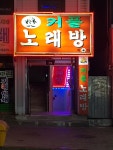 커플노래방