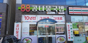 88콩나물국밥 고려병원점