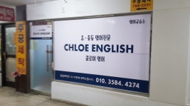 클로이잉글리쉬영어교습소