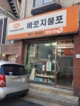 바로지물포