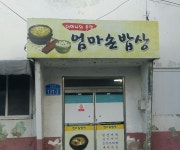 엄마손밥상