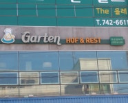 가르텐비어 제주노형점