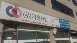 가온산업