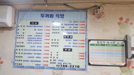 두꺼비식당