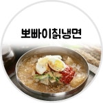 뽀빠이칡냉면