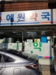 예원약국