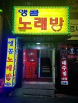 앵콜노래연습장