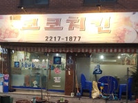 코코치킨나라호프