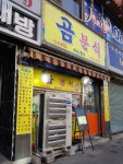 곰분식